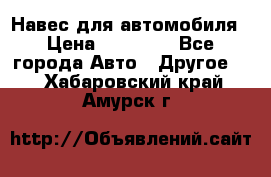 Навес для автомобиля › Цена ­ 32 850 - Все города Авто » Другое   . Хабаровский край,Амурск г.